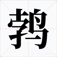 鹁字的字形和写法