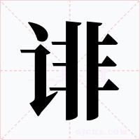 诽字字形