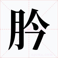 肣字字形