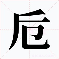 卮字字形