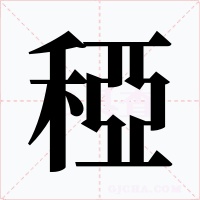 稏字的字形和写法
