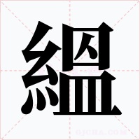 縕字的字形和写法