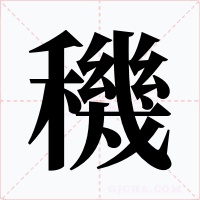 穖字的字形和写法