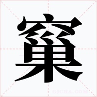 窼字的字形和写法