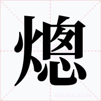 熜字字形