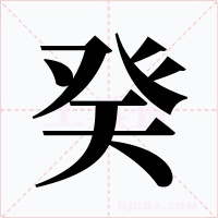癸字字形
