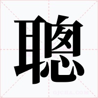 聰字的字形和写法