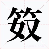 笯字的字形和写法
