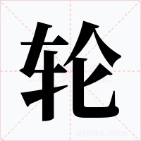 轮字的字形和写法