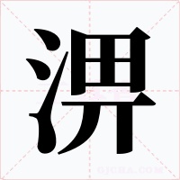 淠字字形