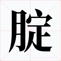 腚字字形