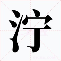泞字的字形和写法