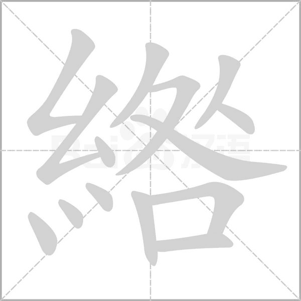 綹字笔顺图