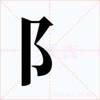 阝字字形
