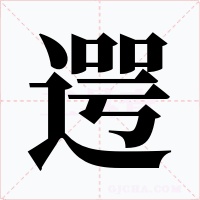 遌字的字形和写法