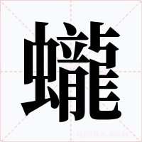 蠬字的字形和写法