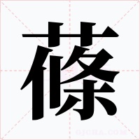 蓧字的字形和写法