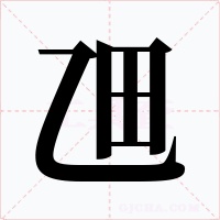 乪字的字形和写法