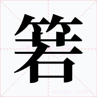 箬字的字形和写法