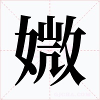 媺字的字形和写法