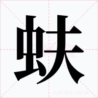 蚨字的字形和写法