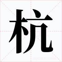 杭字字形