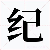 纪字字形