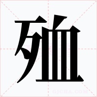 殈字的字形和写法