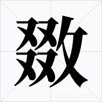 敪字的字形和写法