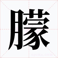 朦字的字形和写法