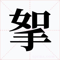 挐字字形