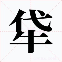 牮字的字形和写法