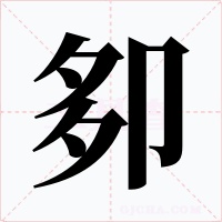 卶字字形