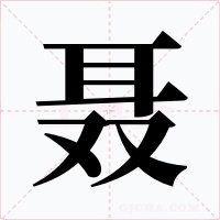 聂字的字形和写法