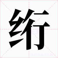绗字字形