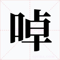 啅字字形