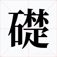 礎字的字形和写法