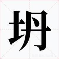 坍字的字形和写法