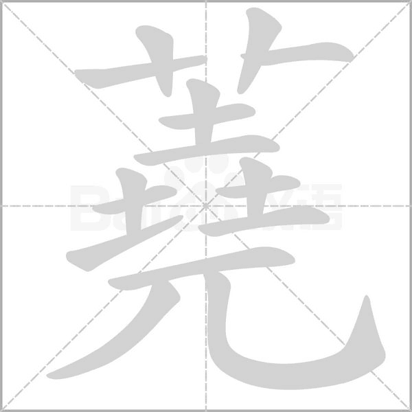 蕘字笔顺图