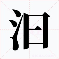 汩字的字形和写法