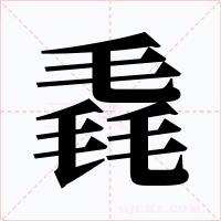 毳字字形