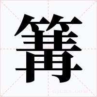 篝字的字形和写法