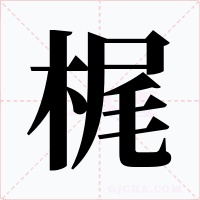 梶字字形