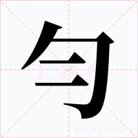勻字的字形和写法