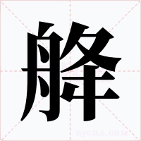 舽字的字形和写法