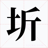 圻字的字形和写法
