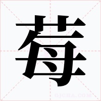 莓字的字形和写法
