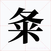 夈字的字形和写法