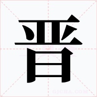 晋字的字形和写法
