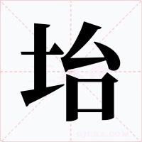 坮字的字形和写法